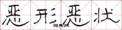 骆恒光恶形恶状隶书怎么写