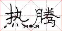 骆恒光热腾隶书怎么写