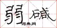 骆恒光弱碱隶书怎么写