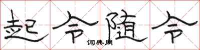 骆恒光起令随令隶书怎么写