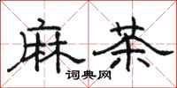 骆恒光麻茶隶书怎么写