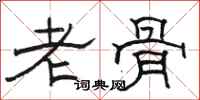 骆恒光老骨隶书怎么写