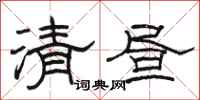 骆恒光清昼隶书怎么写
