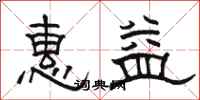 骆恒光惠益隶书怎么写