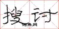 骆恒光搜讨隶书怎么写