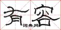 骆恒光有容隶书怎么写