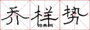 骆恒光乔样势隶书怎么写
