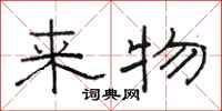 骆恒光来物隶书怎么写