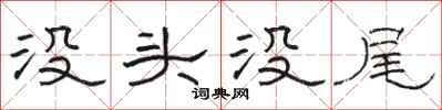 骆恒光没头没尾隶书怎么写