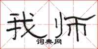 骆恒光我师隶书怎么写