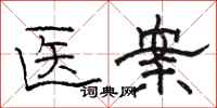 骆恒光医案隶书怎么写