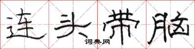 骆恒光连头带脑隶书怎么写