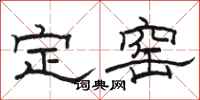 骆恒光定窑隶书怎么写