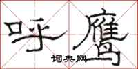 骆恒光呼鹰隶书怎么写