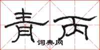 骆恒光青丙隶书怎么写