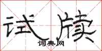骆恒光试牍隶书怎么写