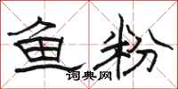 骆恒光鱼粉隶书怎么写
