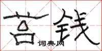骆恒光苔钱隶书怎么写