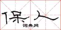 骆恒光保人隶书怎么写
