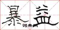 骆恒光暴益隶书怎么写