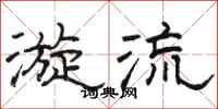 骆恒光漩流隶书怎么写