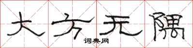骆恒光大方无隅隶书怎么写