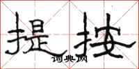 骆恒光提按隶书怎么写