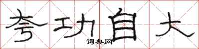 骆恒光夸功自大隶书怎么写