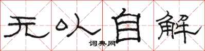 骆恒光无以自解隶书怎么写
