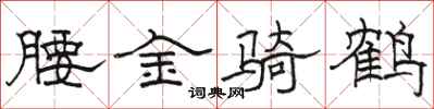 骆恒光腰金骑鹤隶书怎么写