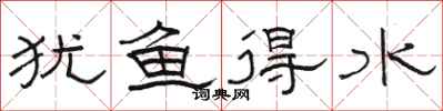 骆恒光犹鱼得水隶书怎么写