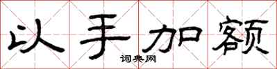 曾庆福以手加额隶书怎么写