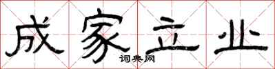 曾庆福成家立业隶书怎么写