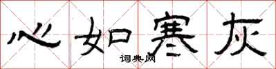 曾庆福心如寒灰隶书怎么写