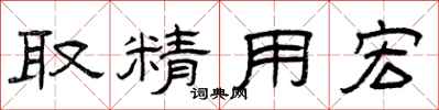 曾庆福取精用宏隶书怎么写
