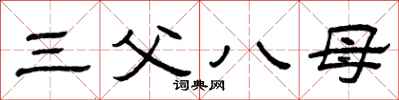 曾庆福三父八母隶书怎么写