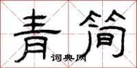 曾庆福青简隶书怎么写