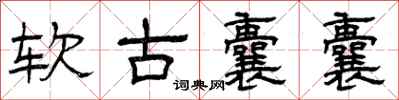 曾庆福软古囊囊隶书怎么写