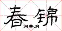曾庆福春锦隶书怎么写