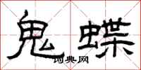 曾庆福鬼蝶隶书怎么写