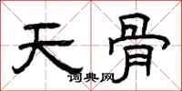 曾庆福天骨隶书怎么写