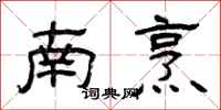 曾庆福南烹隶书怎么写