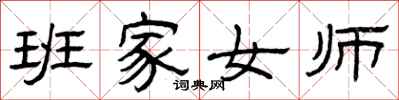 曾庆福班家女师隶书怎么写