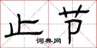 曾庆福止节隶书怎么写