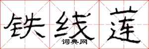 曾庆福铁线莲隶书怎么写