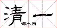 曾庆福清一隶书怎么写