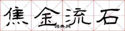 曾庆福焦金流石隶书怎么写