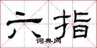曾庆福六指隶书怎么写