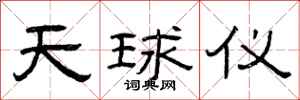 曾庆福天球仪隶书怎么写