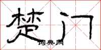 曾庆福楚门隶书怎么写